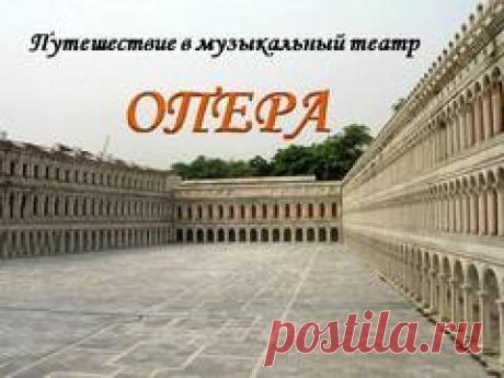 Презентация на тему "Опера" ​Презентация на тему "Опера" дает информацию об одном из музыкальных жанров, его истории, направлениях, особенностях и оперных театрах.​