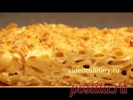 Запеканка из макарон с сыром - Рецепт Бабушки Эммы