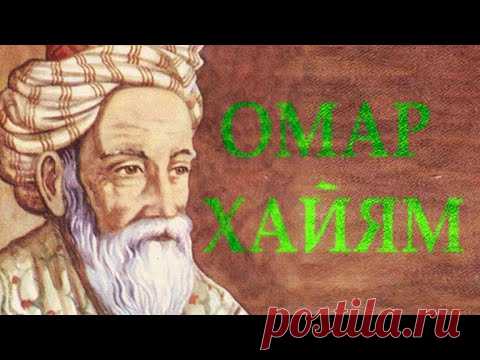 ОМАР ХАЙЯМ 