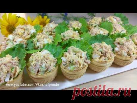 Шикарная Закуска На Праздник /  Закуска в Тарталетках.  Ну, очень Вкусно и Просто!