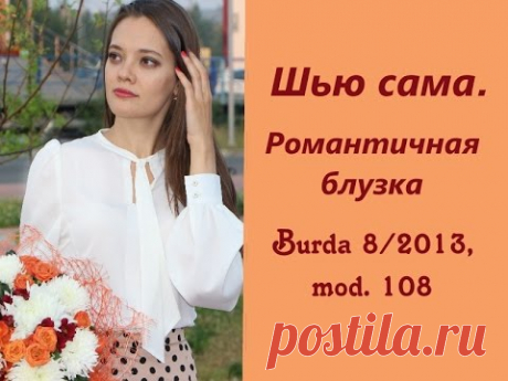 Шью сама. Романтичная БЛУЗКА Burda 8/2013, mod.108