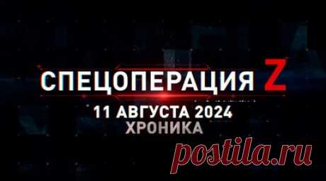 Спецоперация Z: хроника главных военных событий 11 августа. Удар боевиков ВСУ ракетами «Точка-У» по Курску, Су-34НВО разнесли ФАБ украинский укрепрайон под Переездным, залповый огонь «Урагана» по пехоте противника под Угледаром, дрон ВТ-40 батальона Судоплатова поразил Abrams ВСУ, Ка-52М накрыл снарядами С-8 лёгкий транспорт и живую силу противника под Суджей и другие события спецоперации 11 августа. Читать далее
