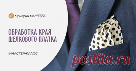 Обработка края шелкового платка Сегодня я хочу представить вашему вниманию мастер-класс «Как обработать шелковый платок ручным ролевым швом». Таким швом я обрабатываю платки из натурального шелка, из тонких х/б тканей, тонкой шерсти, льна.