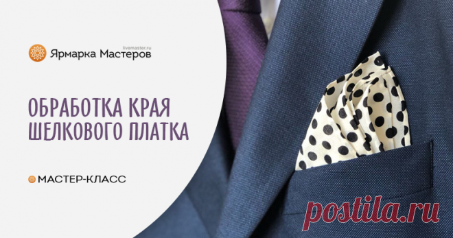 Обработка края шелкового платка Сегодня я хочу представить вашему вниманию мастер-класс «Как обработать шелковый платок ручным ролевым швом». Таким швом я обрабатываю платки из натурального шелка, из тонких х/б тканей, тонкой шерсти, льна.