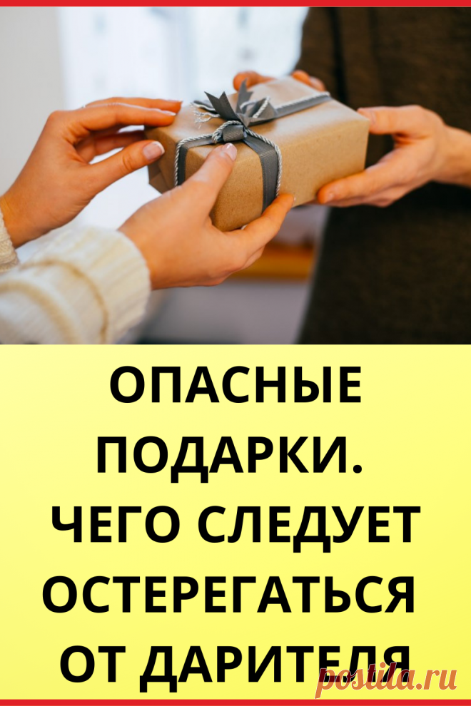 Опасные подарки. Чего следует остерегаться от дарителя