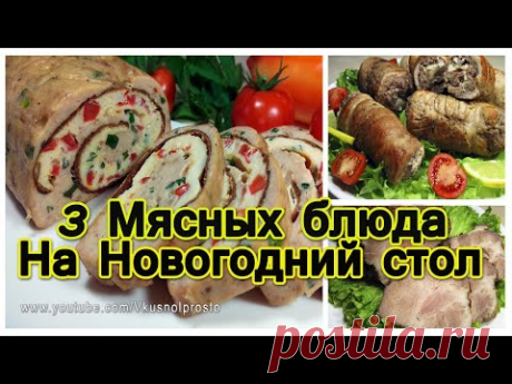3 МЯСНЫХ БЛЮДА на На Праздничный стол 2020 / Meat dishes