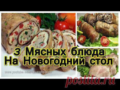 3 МЯСНЫХ БЛЮДА на На Праздничный стол 2020 / Meat dishes