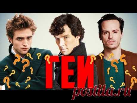 Актеры ГЕИ | ШОК! Я тоже не знал.... - YouTube