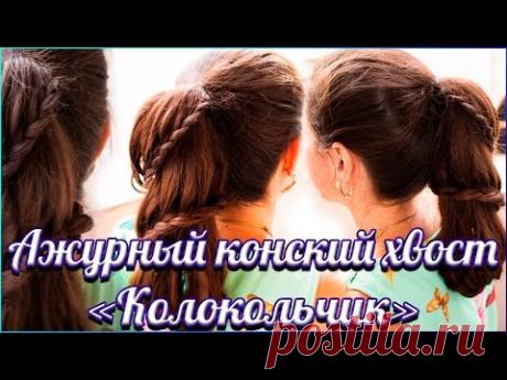 Winding Lace Braid Ponytail "Bellflower" | Ажурный хвост "Колокольчик"
