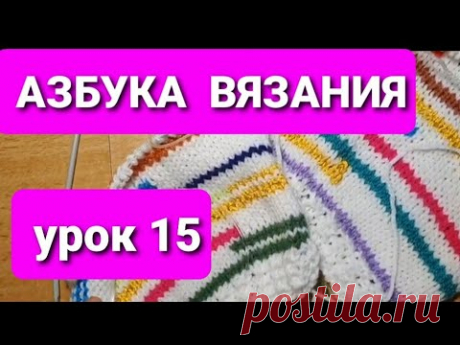 Самый  простой  способ употребить  остатки  пряжи. Часть  1. Азбука вязания.Урок 15...