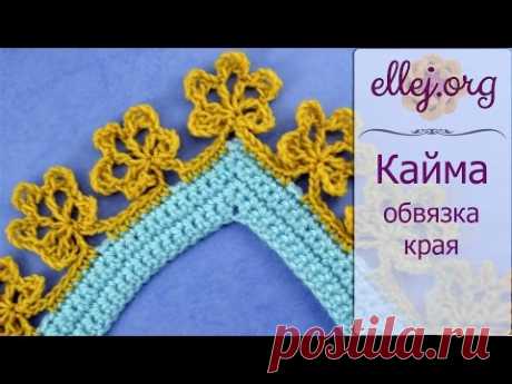♦ Цветочная кайма крючком • ellej