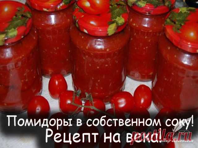 Помидоры в собственном соку 

Делюсь рецептом помидоров в собственном соку , который передала мне бабушка через поколение! 

Легкое приготовление, а вкус просто божественный! 

Вся семья постоянно просит приготовить такие, а друзья просят рецепт! Очень простой и практичный рецепт, в котором найдется применение и крупным, и мягким, и немного придавленным помидоркам. 

Что понадобится для приготовления 

Крупные, спелые помидоры для сока 
Мелкие помидоры 
Соль и сахар
Душист...