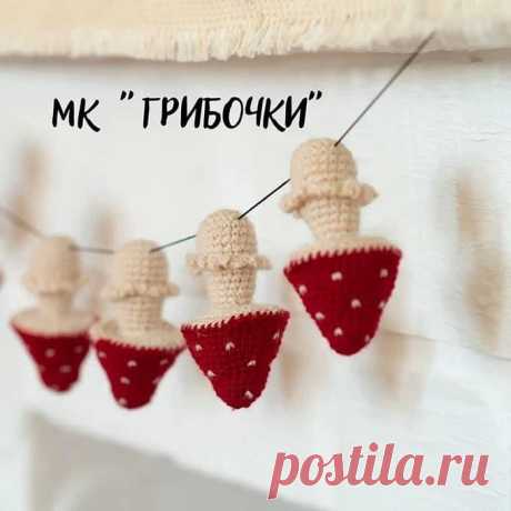 Грибочки Мухоморчики крючком. Амигуруми схемы и описания. Автор: неизвестен | IRINELY.ART