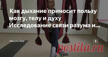 Красота тела Пост автора «Красота тела» в Дзене ✍:  Как дыхание приносит пользу мозгу, телу и духу  Исследование связи разума и тела с помощью йоги  Многие  рассматривают йогу как растяжку, способ улучшить...