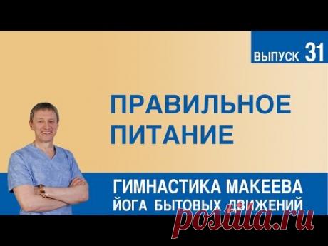 Правильное питание - YouTube
