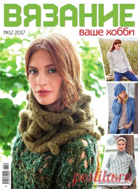 «Вязание ваше хобби №12 2017»