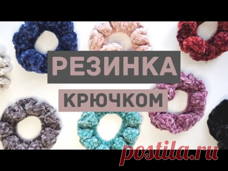 Как вязать крючком резинку для волос | Мастер-класс