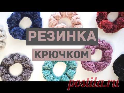 Как вязать крючком резинку для волос | Мастер-класс