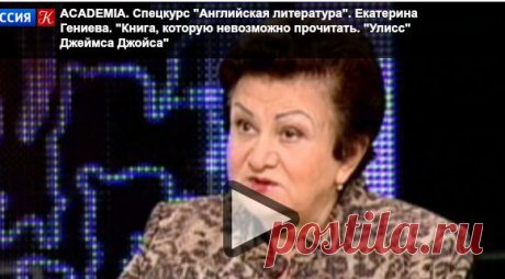 ACADEMIA / Спецкурс &quot;Английская литература&quot;. Екатерина Гениева. &quot;Книга, которую невозможно прочитать. &quot;Улисс&quot; Джеймса Джойса&quot; / tvkultura.ru