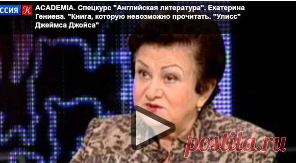 ACADEMIA / Спецкурс "Английская литература". Екатерина Гениева. "Книга, которую невозможно прочитать. "Улисс" Джеймса Джойса" / tvkultura.ru