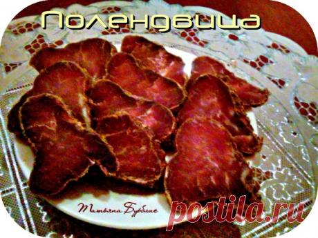 Полендвица! Белорусский рецепт вяленной полендвицы - УЮТНАЯ КУХНЯ - Группы Мой Мир