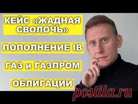 Князев - жадная сволочь?! Пополнения счета IB не работают. Газ и Газпром