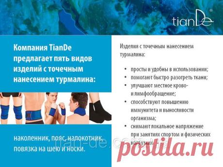 Купить Изделия с точечным нанесением турмалина от компании &quot;ТианДе&quot; в Запорожье