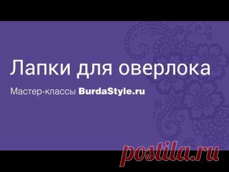 Лапки для оверлока. Мастер-класс / Мастер-классы / Burdastyle