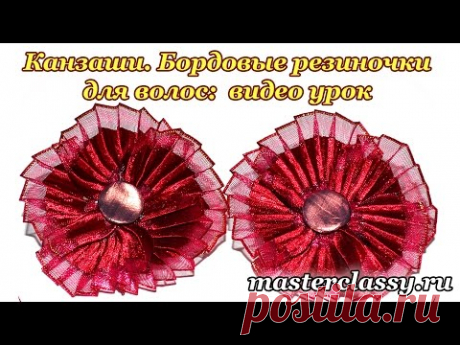 Цветок из лент в технике канзаши. Бордовые резинки для волос: подробный видео урок