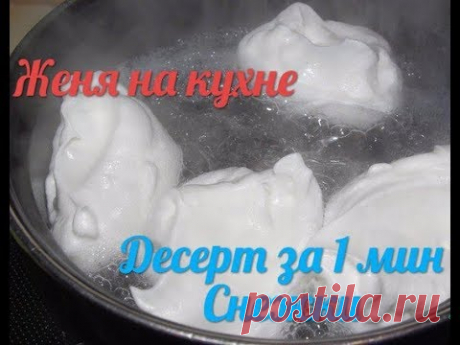 Простой быстрый десерт.За 1 минуту. Снежки