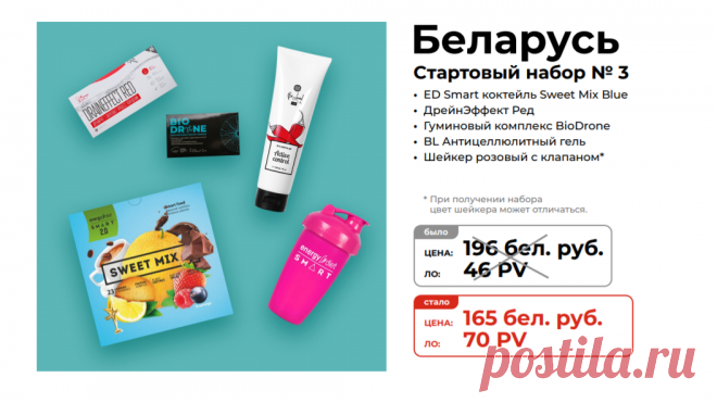 Стартовый набор №3
Состав стартового набора новичка для менеджеров NL International из Беларуси:
Energy Diet Smart «Sweet Mix Blue»
Шейкер розовый с клапаном
09 DrainEffect Red
Гуминовый комплекс «BioDrone»
Антицеллюлитный гель Be Loved Body, 150 мл

Зарегистрироваться и купить: https://nlstar.com/ref/n4CDnC/


#nl_international #nl #nlstore #регистрация #скидки #Беларусь #Борисов #Пинск #Орша #Мозырь