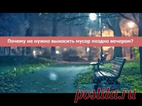 ПОЧЕМУ ВЫНОСИТЬ МУСОР ПОЗДНО ВЕЧЕРОМ — НЕ К ДОБРУ