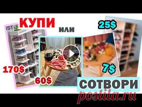 КУПИ или СОТВОРИ Стеллаж для обуви с нуля и другие крутые идеи...