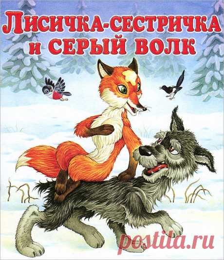 Лисичка-сестричка и волк — сказка русского народного фольклора, на которой воспитано не одно поколение детей. В ней рассказывается, как лиса обманула старика и волка.