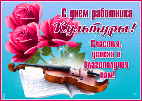Всех работников культуры,
От души я поздравляю,
Сил, здоровья, вдохновения,
И идей больших желаю!