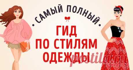 Гид по стилям одежды от AdMe.ru