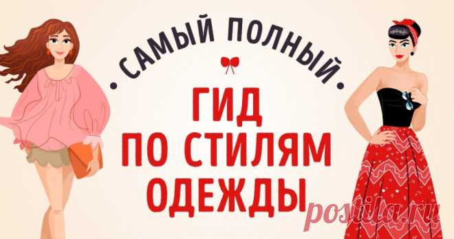 Гид по стилям одежды от AdMe.ru