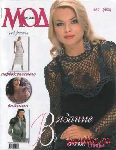 Альбом "Журнал Мод №5(469) 2005"