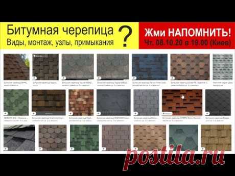 #БитумнаяЧерепица | Виды, Узлы, Примыкания. | Часть 1 | Ответы на вопросы