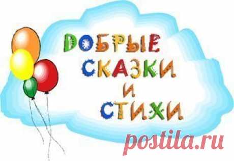      Детские стихи и сказки