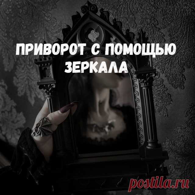 Приворот с зеркалом. Ритуал довольно простой, его можно легко провести своими силами. Только обязательно сделайте достойный откуп Силе за помощь, чтобы свести вероятность негативных последствий к минимуму.

Ритуал проводите ночью, можно подгадать так, чтобы ночь выпала на растущую луну или полнолуние, это немножко поможет сделать влияние сильнее.