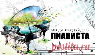 С днем пианиста поздравляю,
Здоровья твоим рукам пожелаю.
Играть виртуозно с идеальным слухом,
Быть всегда счастливым и крепким духом. Открытки на День пианиста!