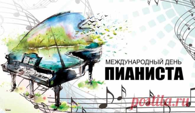 С днем пианиста поздравляю,
Здоровья твоим рукам пожелаю.
Играть виртуозно с идеальным слухом,
Быть всегда счастливым и крепким духом. Открытки на День пианиста!