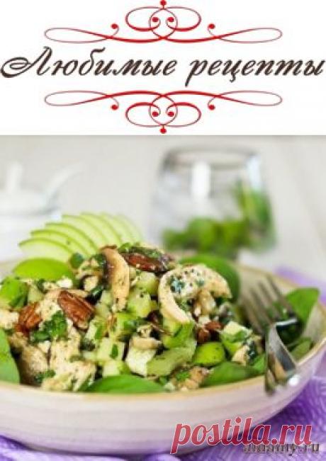 Салат с курицей, зеленым яблоком и фетой &amp;raquo; Любимые рецепты
