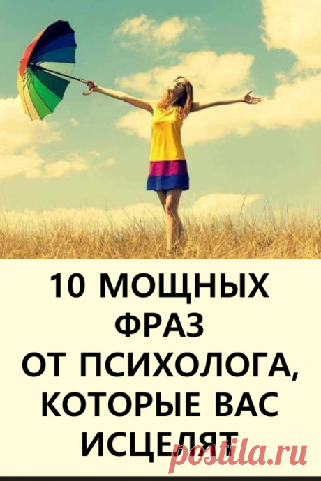 10 мощных фраз от психолога, которые вас исцелят. Сила позитивного мышления настолько сильна, что может исцелить нас даже от самой тяжелой потери. Она способна затянуть кровоточащие раны и излечить рубцы на нашем сердце.

#длядуши #силамышления #луизахей #сильныефразылуизыхей