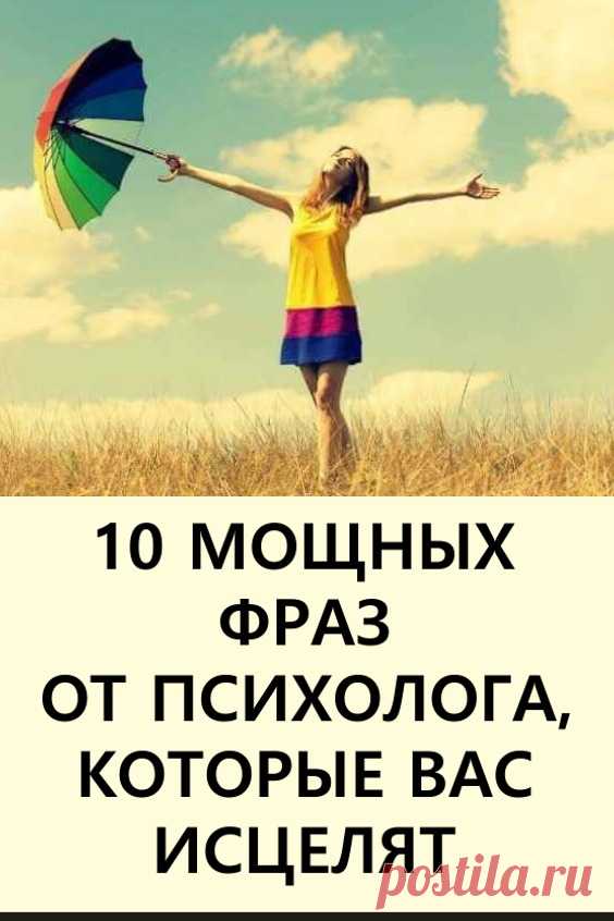 10 мощных фраз от психолога, которые вас исцелят. Сила позитивного мышления настолько сильна, что может исцелить нас даже от самой тяжелой потери. Она способна затянуть кровоточащие раны и излечить рубцы на нашем сердце.

#длядуши #силамышления #луизахей #сильныефразылуизыхей