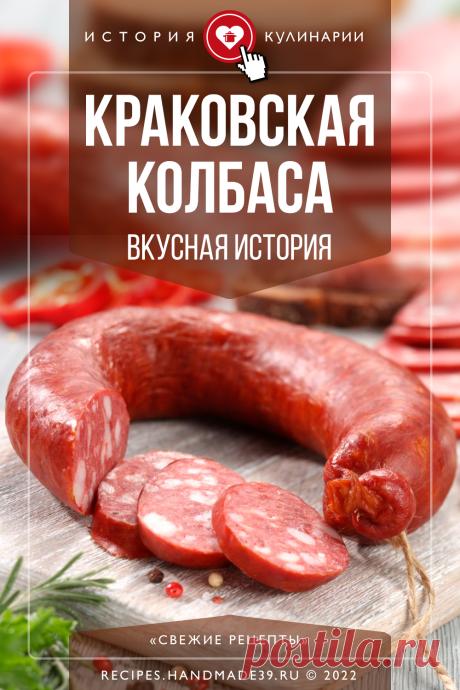 Краковская колбаса – вкусная история. Интересные факты о истории происхождения краковской колбасы. История краковской колбасы в русской литературе. Полезные советы. #свежиерецепты #колбаса #историякулинарии #факты #кулинария