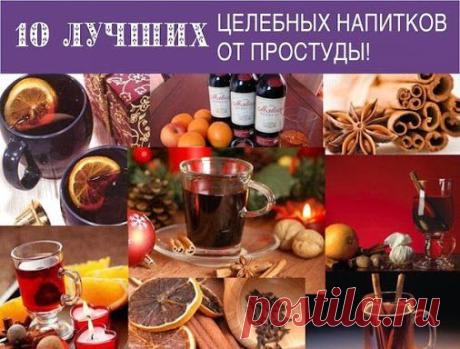 10 ЛУЧШИХ ЦЕЛЕБНЫХ НАПИТКОВ ОТ ПРОСТУДЫ