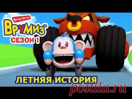 Врумиз - Летняя История (мультик 23) - Мультфильмы для детей
