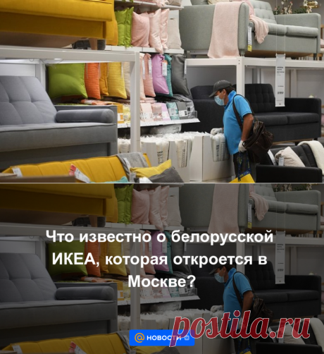 Что известно о белорусской ИКЕА, которая откроется в Москве? | 27 февраля 2023 - Новости Mail.ru